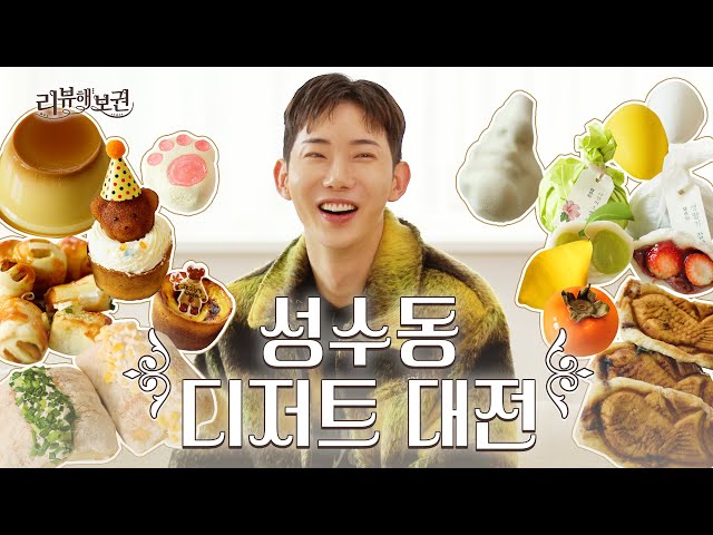 Seongsu-dong Dessert Collection❗ Seongsu-dong Dessert Battle 【Hot Item Reviewer Kwon EP.04】