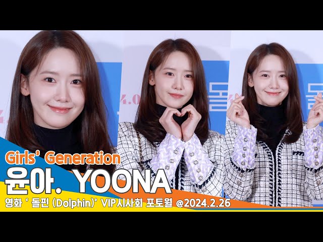 [4K] 소녀시대 윤아, 첫 번째 하트가 있으면 두 번째 하트도 있는 법!(돌핀 VIP시사회) #YOONA #Newsen