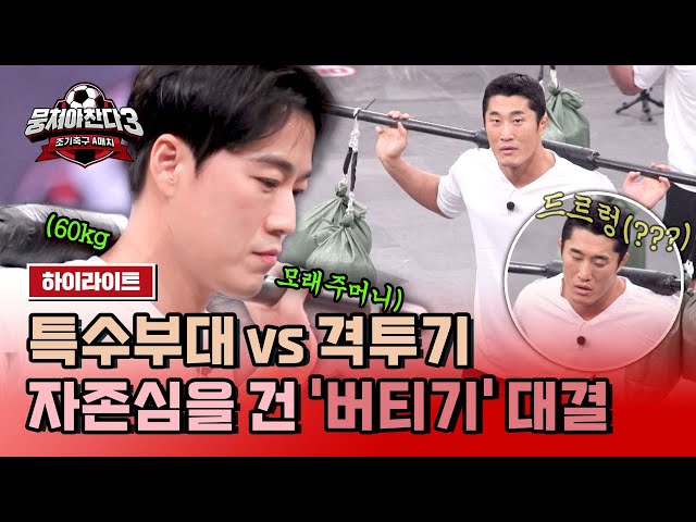 [하이라이트] 🔥최영재 vs 김동현🔥 찐 광기들의 60kg 모래주머니 버티기💪 | 뭉쳐야 찬다3 | JTBC 240310 방송