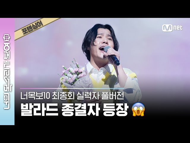 [8회/실력자 풀버전] #포텐싱어 등장! 호소력 짙은 발라더 #이현 ♬Beautiful - Crush #너목보10