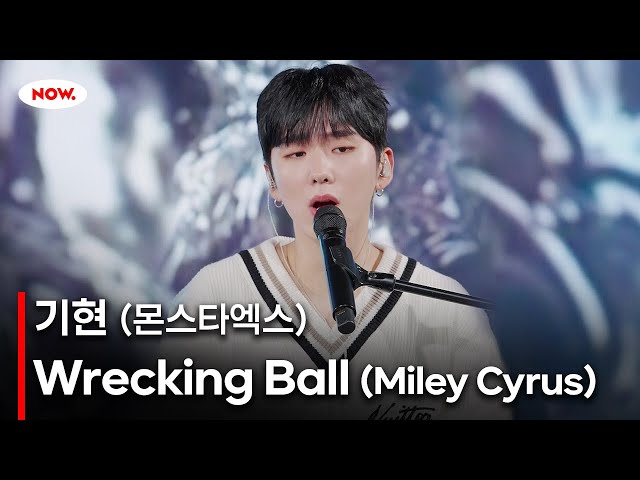 [LIVE] MONSTA X 기현 - Wrecking Ball 커버🎤 [PLAY!]ㅣ네이버 NOW.