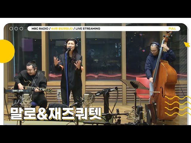 [FULL] 🎶연말 맞춤 귀호강 재즈타임🎺말로&재즈쿼텟💕🤘| 4시엔 윤도현입니다 | MBC 231212 방송
