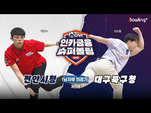천안시청 vs 대구북구청 ㅣ 제4회 인카금융 슈퍼볼링ㅣ 남자부 15경기  개인전ㅣ  4th Super Bowling