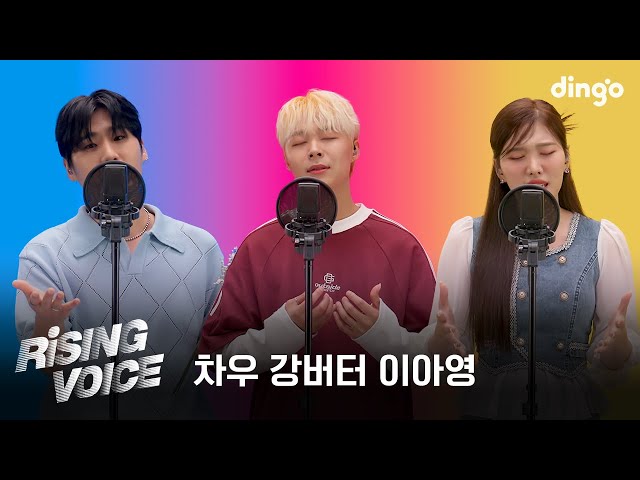 [라이징보이스] 차우(Chawoo), 강버터(Kang Butter), 이아영 | 딩고뮤직 | Dingo Music