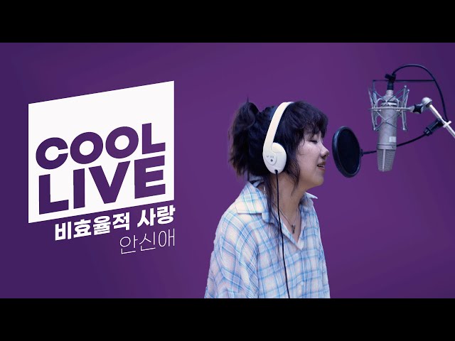쿨룩 LIVE ▷ 안신애 ‘비효율적 사랑’ 라이브 / [청하의 볼륨을 높여요] / KBS 240705 방송