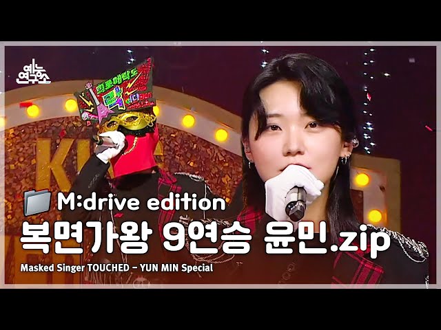 복면가왕 9연승👑 '희로애락도 락이다' 터치드 윤민.zip 📂 Masked Singer TOUCHED - YUN MIN Compilation