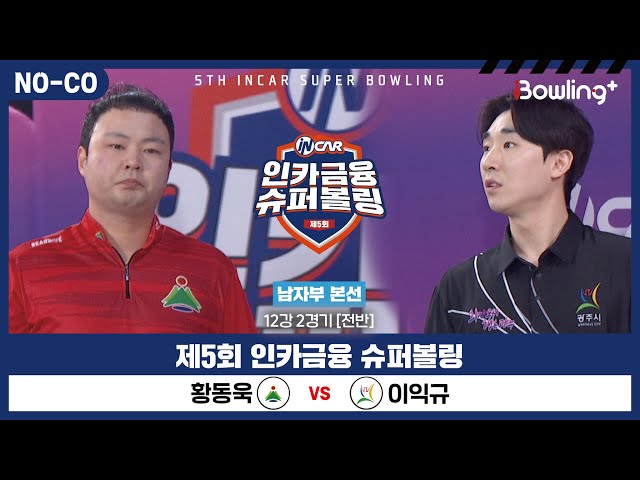 [노코멘터리] 황동욱 vs 이익규 ㅣ 제5회 인카금융 슈퍼볼링ㅣ 남자부 개인전 12강 2경기 전반ㅣ 5th Super Bowling