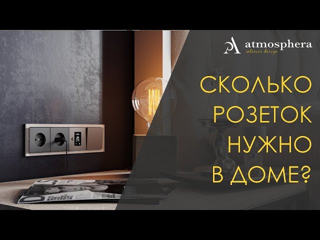 Сколько розеток нужно в доме?