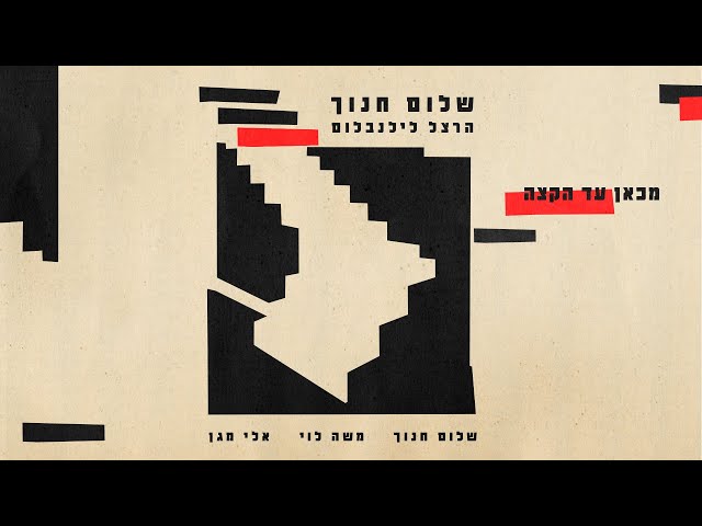 שלום חנוך ואלי מגן - מכאן עד הקצה