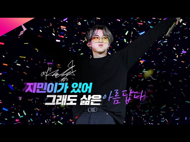 지민이가 있어 그래도 삶은 아름답다 | BTS JIMIN with ARMY [명동+서대문전광판]