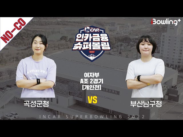 노코멘터리｜곡성군청 vs 부산남구청 ｜ 인카금융 슈퍼볼링 2022 ㅣ여자부 A조 2경기 개인전ㅣ  Super Bowling 2022