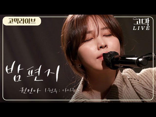 권진아 – 밤편지 (원곡: 아이유) / Kwon Jin Ah - Through the Night (Original song by IU) 《고막메이트/고막라이브》