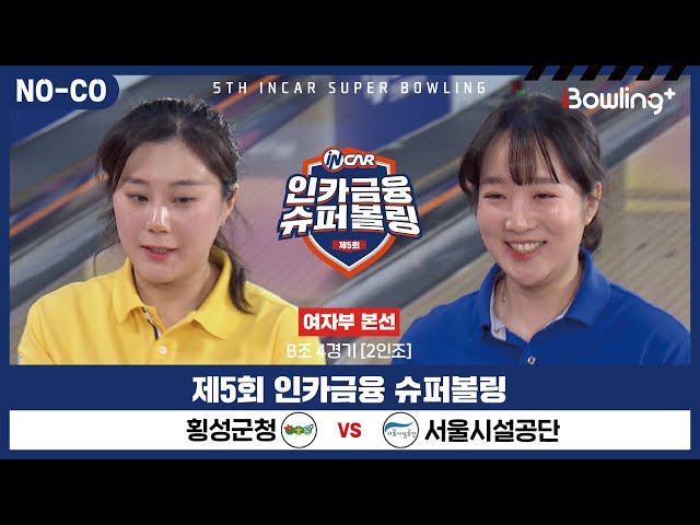 [노코멘터리] 횡성군청 vs 서울시설공단 ㅣ 제5회 인카금융 슈퍼볼링ㅣ 여자부 본선 B조 4경기  2인조 ㅣ 5th Super Bowling