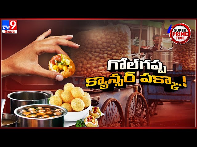 Super Prime Time :పానీ పూరి| Indian officials find cancer-causing substance in Golgappa samples- TV9