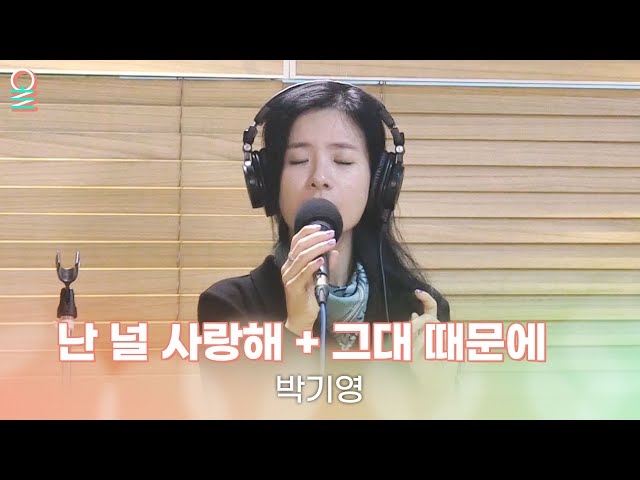 [ALLIVE] 박기영 - 난 널 사랑해 + 그대 때문에 | 올라이브 | 정선희, 문천식의 지금은 라디오 시대｜MBC 231023 방송