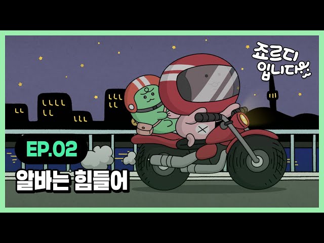 [I'm JORDY] 죠르디입니다 | Ep.02 알바는 힘들어