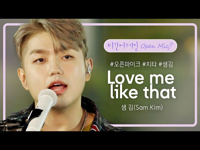 샘 김(Sam Kim)의 달달한 러브송 'Love me like that'♪ | 비긴어게인 오픈마이크