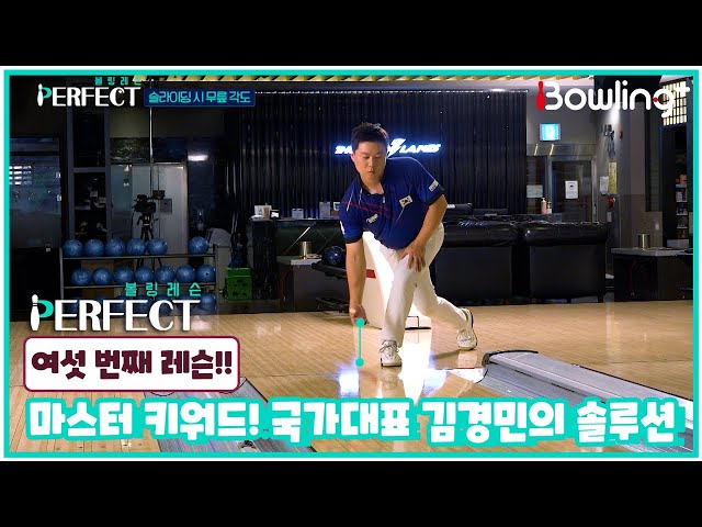 [볼링 레슨 PERFECT] 마스터 키워드! 국가대표 김경민의 솔루션