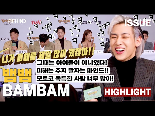 [SUB] 뱀뱀(BAMBAM), 웃음 폭발 모먼트! '혼날때는 외국인모드 장착, 그리고 세상 모든 것이 아름다워 보이는 아기밤밤' 장사천재 백사장 제발회 [비하인드] #BAMBAM