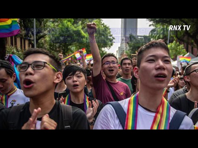 Taiwan, 아시아 최초로 Gay marraige 합법화...오는 24일부터 시행- RNX TV