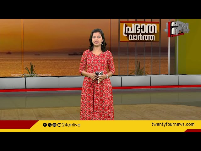പ്രഭാത വാർത്തകൾ | Morning News | 29 October 2023 | Sreelakshmi | 24 News