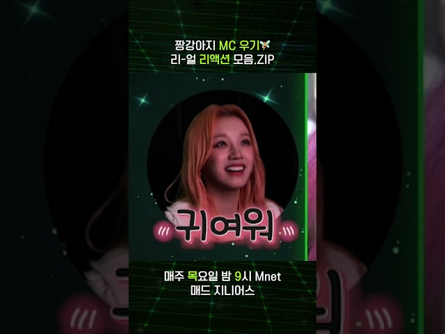 [#MADZIP] 짱강아지 MC 우기🧚‍♀️ 리-얼 리액션 모음.ZIP 🥊 매주 목요일 밤 9시 #Mnet 🥊 #엠넷 #MadZenius