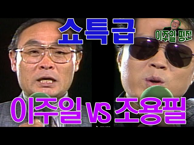 쇼특급 조용필 vs 이주일 [이주일 평전] KBS 1987.12.12 방송