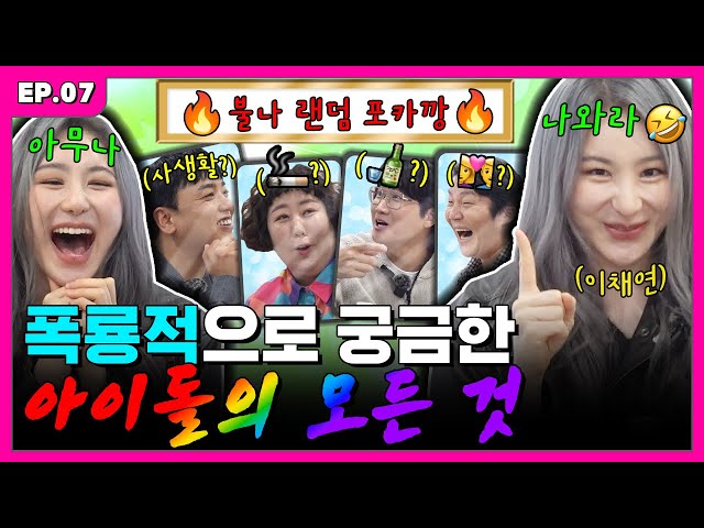 [ENG] 다들 하나씩은 품고 사는 아이돌의 사랑 이야기에 관하여😳 | 입에서 불나불나 EP.7