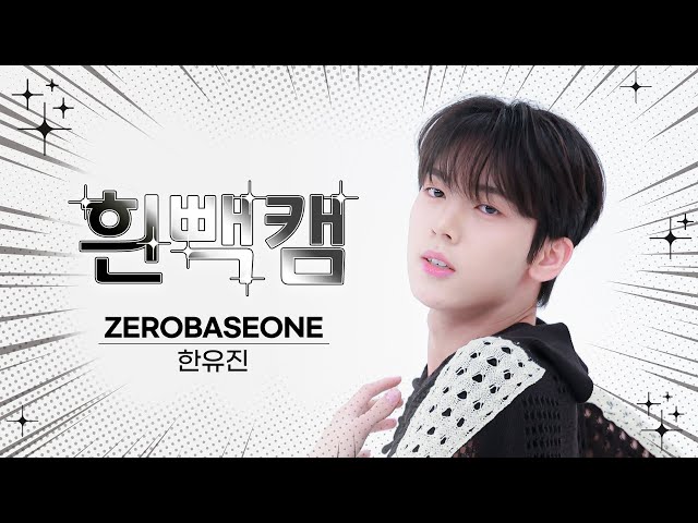 [흰빽캠 4K] ⛄ 연말맞이 하드털이 ⛄ 아이돌 표정 집중 탐구 직캠✨ ZEROBASEONE HAN YUJIN (한유진) - In Bloom l #주간아이돌 l EP.623