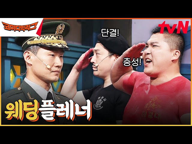 사회자는 대한민국 스타★급으로 준비된 특전사 예신(?) 이정수 결혼식ㅋㅋㅋㅋ #코미디빅리그 EP.505 | tvN 230617 방송