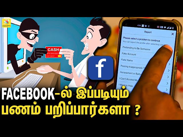 Facebook -ல்  பணமோசடி : எப்படி Report செய்வது ? : How to Report Facebook Fake ID | Cyber Alart EP-07