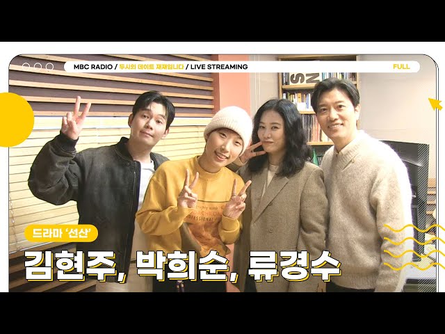 [FULL] ✨김현주&박희순&류경수✨ 드라마 '선산' 기다리는 두식이들 냉큼 오세요❗｜두시의 데이트 재재입니다｜MBC 240117 방송