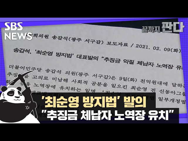 '최순영 방지법' 발의…"추징금 체납자 노역장 유치" / SBS / 끝까지판다