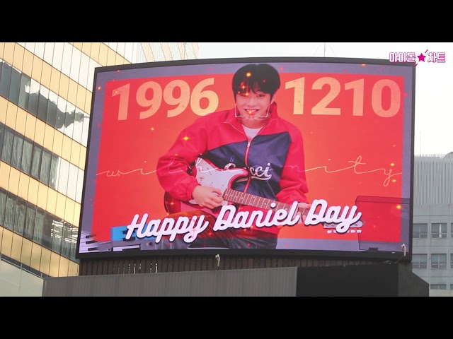 [명동+서대문전광판] 19961210 Happy Daniel Day 강다니엘 생일축하해