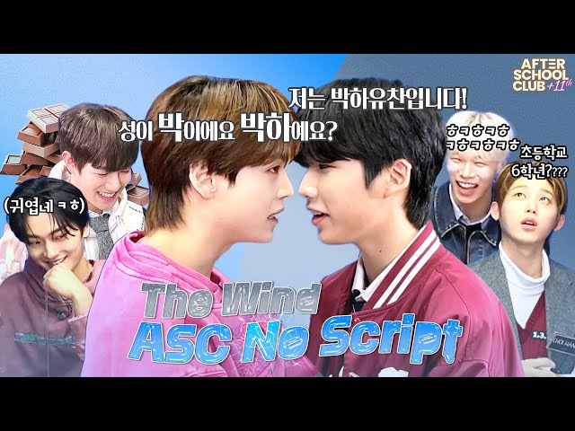 [After School Club] ASC No Script with The Wind(더윈드)