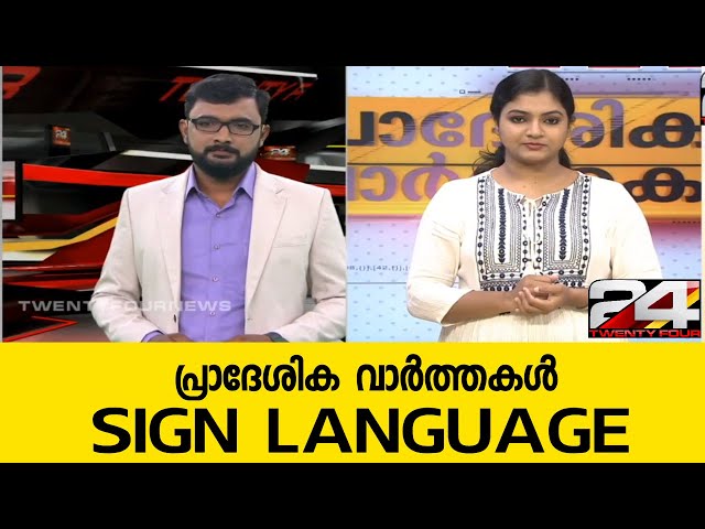 പ്രാദേശിക വാർത്തകൾ | SIGN LANGUAGE | 20 February 2020 | 24 News