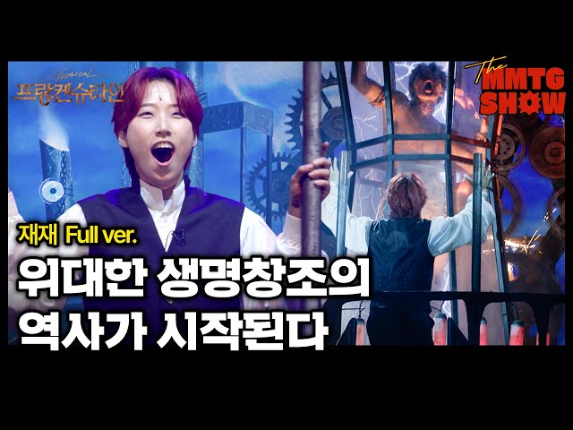 재재 - '위대한 생명창조의 역사가 시작된다' Full ver. | 🎙️The MMTG SHOW