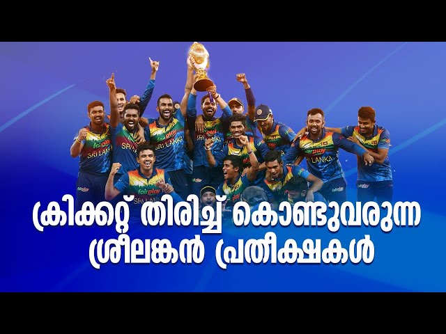 മാറ്റത്തിലേക്കുള്ള ചരിത്ര വിജയത്തിൽ ശ്രീലങ്ക | Asia Cup | Sri Lanka Cricke