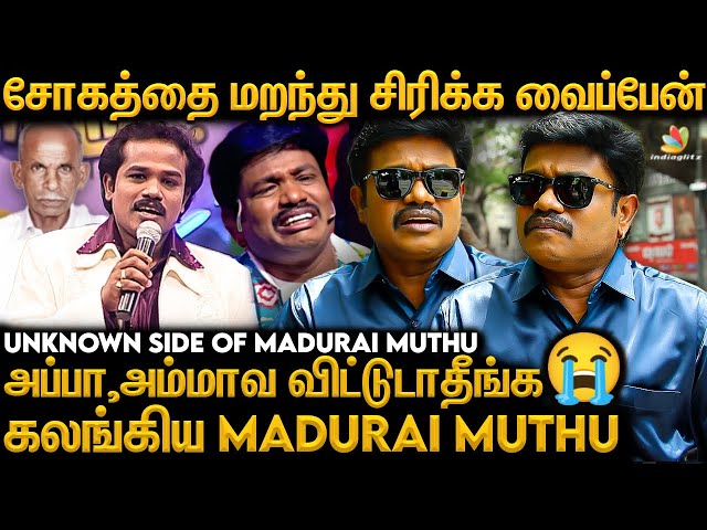 எவ்வளவு சோகம் இருந்தாலும் மக்களை சிரிக்க வைப்பேன் 😭😭- Unknown Side of Madurai Muthu