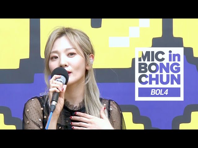 볼빨간 사춘기(BOL4)의 MIC in BONGCHUN - 심술, 우주를 줄게, 여행, 좋다고 말해, 빈칸을 채워주시오...ㅣ봉춘라디오