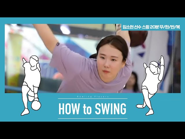 [볼링플러스] HOW to SWING 임소현 | 최애 선수 스윙장면 모아보기! 스윙 무한반복