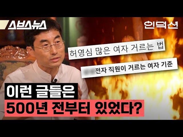 인셀 범죄의 시작은 500년 전부터?...'아래 내용에 해당하는 여성은 모두 OO입니다!' [인덕션 | 경희대 이택광 교수] / 스브스뉴스