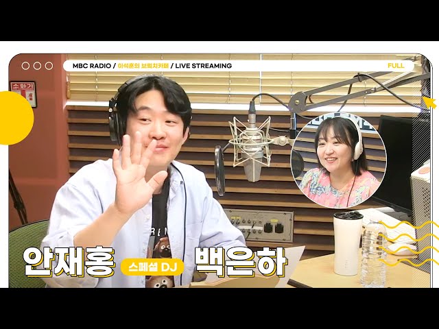 [FULL] 흔들리는 브카 속에서~☕️ ✨스페셜DJ 안재홍✨ 향이 느껴진 거야~🌸 | 이석훈의 브런치카페 | MBC 240410 방송