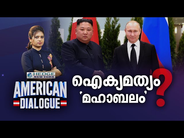 ഐക്യമത്യം 'മഹാബലം' ? Putin visit to North Korea | American Dialogue | Christina Cherian | Ep# 185