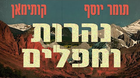 נהרות ומפלים