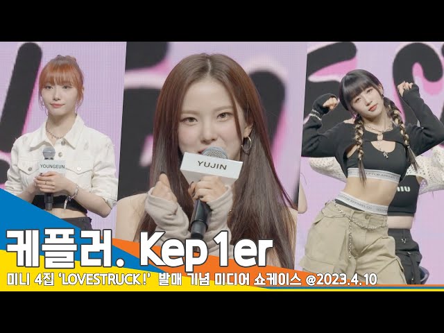 케플러(Kep1er), ‘사뿐히 케며든다~’ 케플러표 러브 스토리 많관부!(LOVESTRUCK! 쇼케이스) #NewsenTV