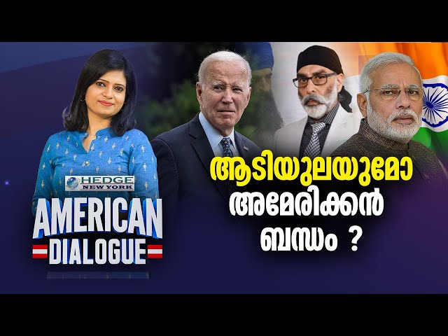 ആടിയുലയുമോ അമേരിക്കൻ ബന്ധം ? | American Dialogue | America India Relationship Epi #156 | Khalistan