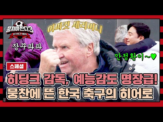 [스페셜] (100분) 네덜란드에서 만들어진 레전드 회차, ⚽명장 히딩크⚽와 함께한 모든 순간.zip | 뭉쳐야 찬다3 | JTBC 240121 방송