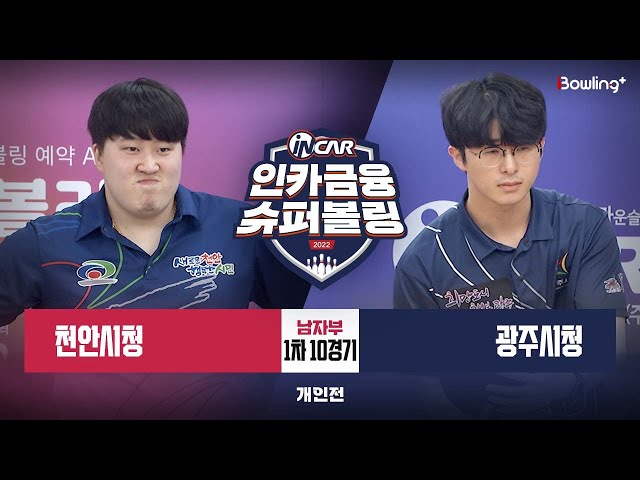 천안시청 vs 광주시청 ㅣ 인카금융 슈퍼볼링 2022 ㅣ 남자부 1차 10경기 개인전