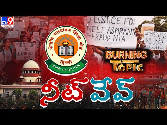 Burning Topic : నీట్.. ఎందుకింత నీట్‌గా ఉండటం లేదు? - TV9